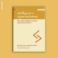 ราคา หลักพื้นฐานทางกฎหมายปกครอง ข้อความคิดว่าด้วยรัฐ ฝ่ายปกครอง และอำนาจทางปกครอง (21474442468)