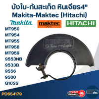 ราคา บังใบ กันสะเก็ด หินเจียร4 Makita Maktec Hitachi MT950 MT954 MT955 MT958 MT959 9553NB 9533B 9556 9500 G10SS (21692873586)