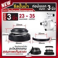 ราคา ซีลปั๊มน้ำ ซีลปั๊มอลูมิเนียม 3นิ้ว สำหรับปั๊มน้ำทุกยี่ห้อ อะไหล่ทดแทน ซีลเครื่องสูบน้ำ คุณภาพดี อย่างดี (4550992464)