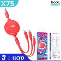ราคา HOCO X75 3in1 สายชาร์จ 3 หัว พร้อมตลับเก็บสาย สำหรับ IOS Micro Type C ยาว1เมตร จ่ายไฟเต็ม 2A ชาร์จพร้อมกัน 3เครื่อง hc1 (18219803633)