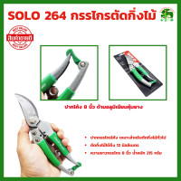 ราคา SOLO กรรไกรตัดกิ่ง No 264 8 นิ้ว กรรไกร คีม ตัดกิ่ง งานสวน ตกแต่งส่วน (19166646664)