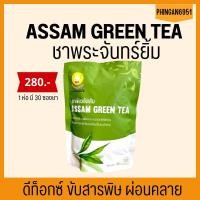 ราคา ชาพระจันทร์ยิ้ม ของเเท้100 จากใบชาอัสสัม เครื่องดื่มเพื่อสุขภาพ Assam Green Tea 1ซองใหญ่ 30 ซองเล็ก (20727325510)