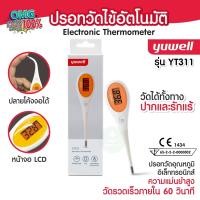 ราคา ปรอทวัดไข้ ปรอทวัดอุณหภูมิ Electronic Thermometer Yuwell รุ่น YT311 ปลายปรอทงอได้ วัดได้ทั้งปากหรือรักแร้ รับประกันศูนย์ 1 ปี (21420377707)