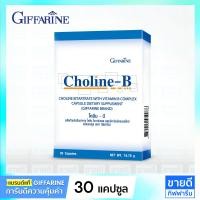 ราคา วิตามินบีรวม Complex 30 แคปซูล Giffarine Choline B Vitamin B Complex กิฟฟารีน โคลีน บี เหน็บชา (13299763123)
