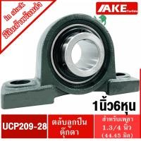 ราคา UCP209 28 ตลับลูกปืนตุ๊กตา สำหรับเพลา 1 3 4 นิ้ว 1 นิ้ว 6 หุน หรือ 44 45 มม BEARING UNITS UCP209 28 จัดจำหน่ายโดย AKE Torēdo (1395934254)