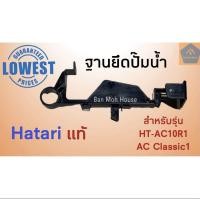 ราคา โปรโมชั่น ฐานยึดปั๊มน้ำ พัดลมไอเย็น Hatari ฮาตาริ HT AC10R1 AC Classic ยึดปั๊มน้ำ อะไหล่ พัดลมไอเย็น ราคาถูก อุปกรณ์ สำหรับ พัดลม ส่วนประกอบ มอเตอร์ พัดลม ชิ้น ส่วน ของ พัดลม อะไหล่ มอเตอร์ พัดลม (174