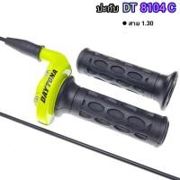 ราคา ปะกับ DT 8104 ประกับคันเร่ง ทดรอบ พร้อมสายยาว1 30เมตร ประกับคันเร่งแต่ง เวฟดรีมโซนิค MSXโนวาเทน่ารุ่นอื่นๆ (20488219306)
