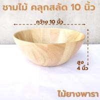 ราคา ชามคลุกสลัดไม้ ทรงกลม ก้นเรียบ ขนาด 10 นิ้ว ไม้ยางพารา ไม้จามจุรี เกรด A ส่งตรงจากโรงงาน ออกใบกำกับภาษีได้ (21606497628)