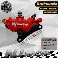 ราคา ปั้มล่าง เดิม Nj Racing โลโก้นูน สำหรับรุ่น NOVA SONIC WAVE100ตัวเก่า มีขาจับ ผ้าเบรค กดเลือกสีด้านใน มี 4 สี (21064933381)