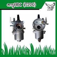 ราคา คาบู คาบูเรเตอร์ เครื่องตัดหญ้า มิตซู T200 (21624578042)