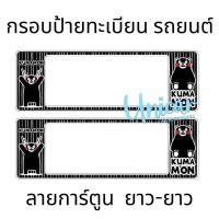 ราคา กรอบป้ายทะเบียนรถยนต์ Kumamon คุมะมง กันน้ำ100 คุมะมง (16856377471)