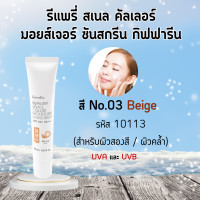 ราคา ครีมกันแดดผสมรองพื้น ครีมกันแดด สเนล คัลเลอร์ มอยส์เจอร์ ซันสกรีน รีแพรี่กิฟฟารีน SPF 50 PA REPAIRY SNAIL Giffarine (20708705930)