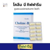 ราคา กิฟฟารีน วิตามินบีรวม โคลีน บี เหน็บชา Giffarine Choline B จำนวน 30 แคปซูล (21639893517)