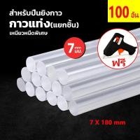 ราคา แท่งกาว 100 แท่ง ฟรีปืนกาว กาวแท่ง ขนาด 7 mm กาวร้อน แท่งกาวร้อน กาวแท่งใส กาวแท่งเล็ก (21590671667)