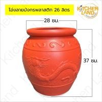 ราคา โอ่ง ลายมังกรพลาสติก 26 45 55 100 ลิตร โอ่งใส่น้ำพลาสติก โอ่งมังกร (15367315504)