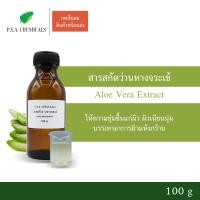 ราคา P S A CHEMICALS สารสกัดว่านหางจระเข้ Aloe vera Extract ขนาด 100 g สารสกัดใส่สบู่ ใช้เป็นส่วนผสมสำหรับเครื่องสำอางเท่านั้น (3793268046)