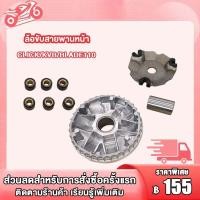 ราคา ชามใส่เม็ดเดิม รุ่น CLICK CLICK110 CLICK110i Scoopy New 2012 2016 ชามใส่เม็ด บู้ช เม็ดตุ้ม ชุดชามพร้อมเม็ดเดิม (21374030180)
