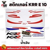 ราคา สติกเกอร์KR E10 สีสด เคลือบเงาแท้ สติกเกอร์เคอาร์ อี10 สติ๊กเกอร์Kawasaki KR E10 คาวาซากิ KR150 (21397797117)