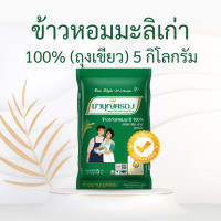 ราคา ข้าวมาบุญครอง มาบุญครองเขียว มาบุญครองน้ำเงิน มาบุญครองแดง ทอง น้ำเงิน เขียว มาบุญครองพลัส ข้าวหอมมะลิ ข้าวผสมคิวนัว ธัญพืช ข้าว5สี (20666784357)