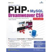 ราคา สร้างเว็บแอพพลิเคชัน PHP My SQL Dreamweaver CS6 (877656372)