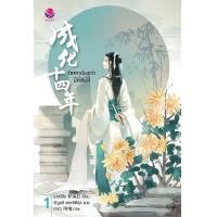 ราคา หนังสือ รัชศกเฉิงฮว่าปีที่สิบสี่ เล่ม 1 สนพ เอเวอร์วาย (21492216111)