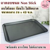 ราคา ถาดอบขนม เทฟลอน ถาดอบ ถาดอบคุ้กกี้ ถาดอบสี่เหลี่ยม ถาดอบเค้ก non stick ถาดอบเบเกอรี่ ถาดอบขนมปัง ถาดเตาอบ ขนาดใหญ่ ถาดอบบราวนี (3145332931)