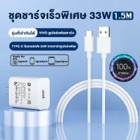 ราคา ชุดชาร์จวีโว่ VIVO 33W Type c สายชาร์จ หัวชาร์จ รองรับชาร์จเร็ว ชาร์จไวขึ้นถึง 2 เท่า รองรับรุ่น VIVO X70 5G vivo X70 pro 5GVivo X50 Pro 5G vivo X60 Pro (21274544044)