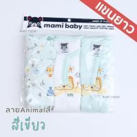 ราคา Mami Baby บอดี้สูทแขนยาว 0 6 เดือน เซ็ต 3 ตัว Bodysuit ขาเว้าทรงกระดุมไหล่ เนื้อผ้านุ่มพิเศษ (21765445289)