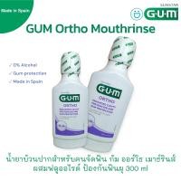 ราคา น้ำยาบ้วนปาก Gum ortho Mouthrinse น้ำยาบ้วนปากสำหรับจัดฟัน กัมออร์โธ 300ml (21541485437)