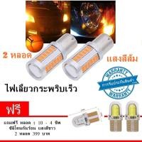 ราคา ไฟเลี้ยวกระพริบเร็ว ใส่คู่เดียวกระพริบเร็วรอบคัน แบบขั้วเขี้ยว 1156 Led 33 SMD 2หลอด แสงสีส้ม ฟรี led T10 9 ชิพ (772446782)