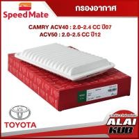 ราคา SPEEDMATE กรองอากาศ TOYOTA CAMRY ACV40 2 0 2 4 ปี 07 ACV50 2 0 2 5 ปี 12 SM AFJ001 1ชิ้น (17520460929)