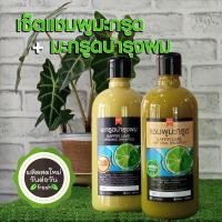 ราคา เซ็ทแชมพูมะกรูด สูตรฟองจากธรรมชาติ มะกรูดบำรุงผม 500ml ลดคัน ลดผมร่วง ลดรังแค kaffir lime natural shampoo (21708648996)