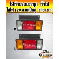 ราคา ไฟท้าย ISUZU NPR NKR พร้อมขั้ว หลอดไฟ 12V ข้างขวา ข้างซ้าย RH LH รถบรรทุกกลาง ราคาคู่ล่ะ 278 บาท (21428964211)