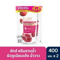 ราคา แพ็คคู่สุดคุ้ม LUX ลักส์ ครีมอาบน้ำ ทับทิม กลูต้า คอลลาเจน สูตรผิวเด้ง ฉ่ำโกลว์ รีฟิล 400 มล (21739412272)
