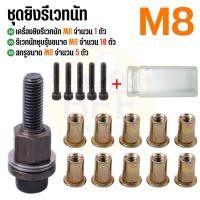 ราคา พร้อมส่งในไทย ชุดยิงรีเวทนัทด้วยมือหรือสว่าน เครื่องยิงรีเวทนัท พร้อมรีเวทนัทและน็อต ขนาด M3 M12 อุปกรณ์เสริมสำหรับยิงรีเวท (21487727407)