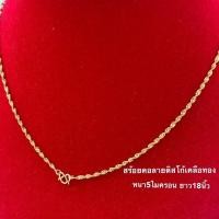 ราคา สร้อยคอทอง2สลึง เกลียวรอบเส้น ยาว18นิ้ว สร้อยคอทองชุบ N29 สร้อยทองไมครอน (11815278830)