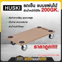 ราคา ฟรี ของแถมทุกออเดอร์ รถเข็นของ รถเข็นแบบแผ่นไม้ HUSKI ใช้งานง่าย เก็บง่าย รับน้ำหนักได้เยอะ เสียงเงียบ (21733261248)