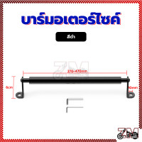 ราคา บาร์มอเตอร์ไซค์ บาร์ยึดหูกระจก บาร์เสริมมอเตอร์ไซค์ สำหรับติดก้านกระจก และ ติดบาร์ สินค้าเกรดดีที่สุดในตลาด (21456613795)