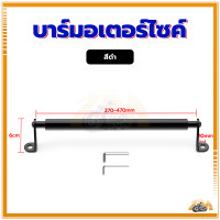 ราคา บาร์ยึดหูกระจก บาร์มอเตอร์ไซค์ บาร์ค้ำแฮนด์ ติดรูก้านกระจก ติดแฮนด์บาร์ บาร์เสริม สวยงาม ทนทาน ทนแดด ทนฝน (21456694544)