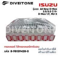 ราคา กรองแอร์คาร์บอน ISUZU All New D MAX 2 53 0 ปี2011ขึ้นไป DMAX 1 9 MU X Colorado Trailblazerปี12 รหัสแท้ 8 98139428 0 (21622468255)