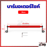 ราคา บาร์มอเตอร์ไซค์ บาร์ยึดหูกระจก บาร์เสริมมอเตอร์ไซค์ สำหรับติดก้านกระจก และ ติดบาร์ สินค้าเกรดดีที่สุดในตลาด (21456613796)