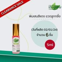 ราคา สินค้าราคาพิเศษ เฌอเอม พิมเสนน้ำสีแดง ขวดลูกกลิ้ง 5 ml จำนวน 6 ชิ้น วันผลิต 02 01 24 (21512272279)