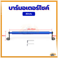 ราคา บาร์ยึดหูกระจก บาร์มอเตอร์ไซค์ บาร์ค้ำแฮนด์ ติดรูก้านกระจก ติดแฮนด์บาร์ บาร์เสริม สวยงาม ทนทาน ทนแดด ทนฝน (21456694550)