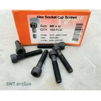 ราคา สกรูน็อตหัวจมดำ M8x40mm ราคาต่อแพ็คจำนวน 50 ตัว ขนาด M8x40mm Grade 12 9 Black Oxide BSF น็อตหัวจมดำหกเหลี่ยม ความแข็ง 12 9 แข็งแรงได้มาตรฐาน (11792705603)
