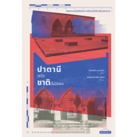 ราคา สำนักพิมพ์ มติชน หนังสือ เรื่องปาตานีฉบับชาติ ไม่นิยม สงครามช่วงชิงอำนาจก่อนปักปันเส้นเขตแดน (21718772341)