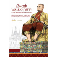 ราคา สำนักพิมพ์ มติชน หนังสือเรื่องอำนาจนำพระนั่งเลก้าฯ การเมืองวัฒนธรรมของชนชั้นนำต้นรัตนโกสินทร์ (21505024622)