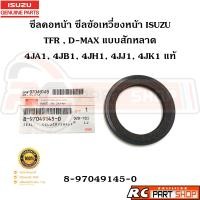 ราคา แท้เบิกห้าง ซีลคอหน้า ISUZU TFR D MAX ALL NEW D MAX 4JA 4JB 4JH 4JJ 4JK สักหลาด รหัส 8 97049145 0 (21649485594)