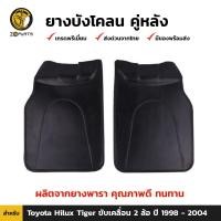 ราคา ยางบังโคลน Toyota Hilux Tiger 2WD 1998 2004 คู่หน้า คู่หลัง โตโยต้า ไฮลักซ์ ไทเกอร์ ชุดยางบังโคลน คุณภาพดี ทนทาน (20534705334)