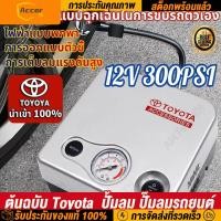 ราคา การตรวจจับแรงดันลมยาง ขนาดเล็กสะดวกปั๊มลมรวดเร็ว ที่สูบลมรถยนต์ที่เติมลมยางรถ ต้นฉบับ Toyota ปั้มลม แบบพกพาเครื่องเติมลมรถยนต์ ปั้มลมไฟฟ้า ปั้มลม12v 2สูบ ปั๊มลมขนาดเล็ก (21449889693)