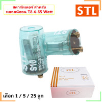 ราคา STL Starter สตาร์ทเตอร์ หลอดนีออน T5 T8 4 65W (21445665686)